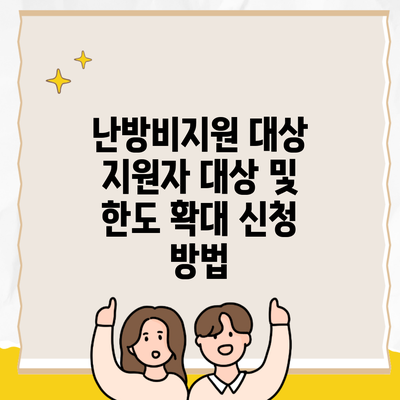 난방비지원 대상 지원자 대상 및 한도 확대 신청 방법