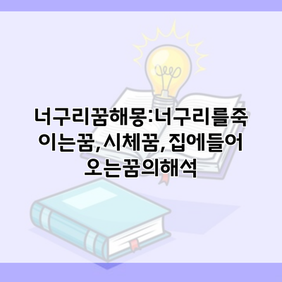 너구리꿈해몽:너구리를죽이는꿈,시체꿈,집에들어오는꿈의해석