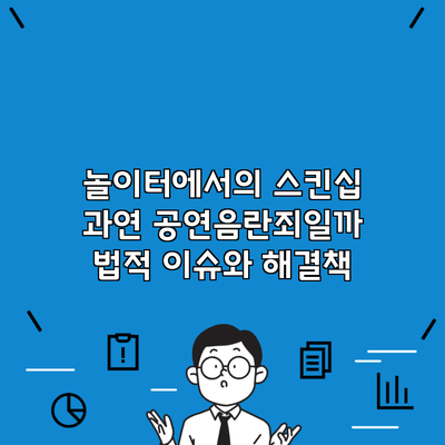 놀이터에서의 스킨십 과연 공연음란죄일까 법적 이슈와 해결책