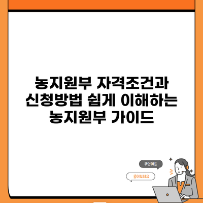 농지원부 자격조건과 신청방법 쉽게 이해하는 농지원부 가이드