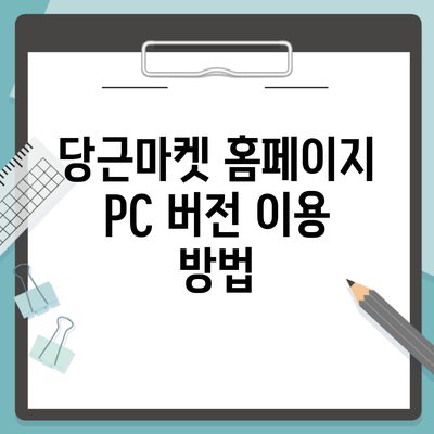 당근마켓 홈페이지 PC 버전 이용 방법