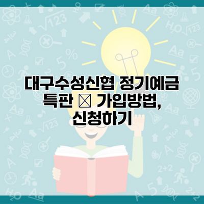 대구수성신협 정기예금 특판 – 가입방법, 신청하기