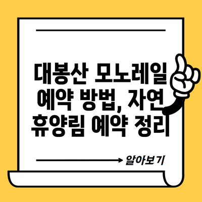 대봉산 모노레일 예약 방법, 자연 휴양림 예약 정리