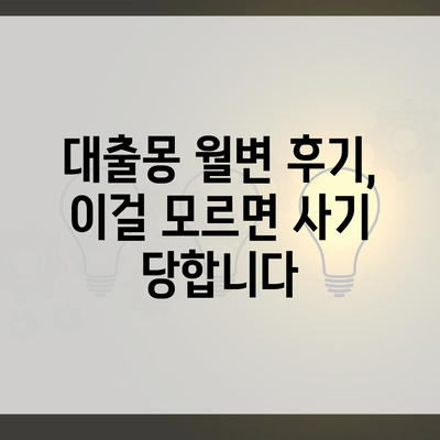 대출몽 월변 후기, 이걸 모르면 사기 당합니다