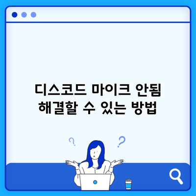 디스코드 마이크 안됨 해결할 수 있는 방법