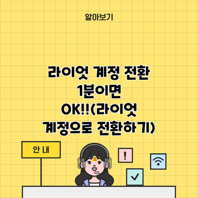 라이엇 계정 전환 1분이면 OK!!(라이엇 계정으로 전환하기)