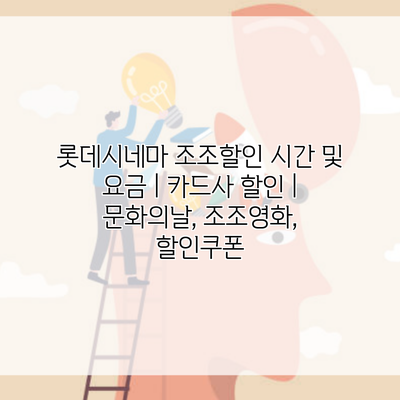 롯데시네마 조조할인 시간 및 요금 | 카드사 할인 | 문화의날, 조조영화, 할인쿠폰