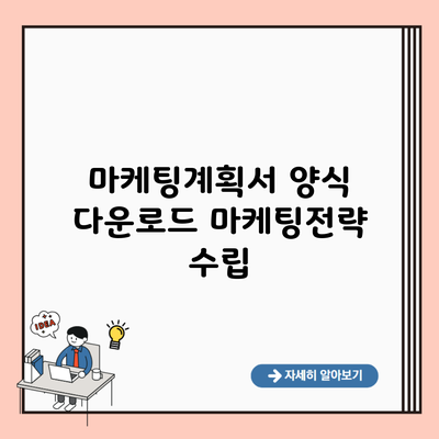 마케팅계획서 양식 다운로드 마케팅전략 수립