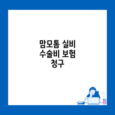 맘모톰 실비 수술비 보험 청구