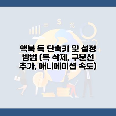 맥북 독 단축키 및 설정 방법 (독 삭제, 구분선 추가, 애니메이션 속도)