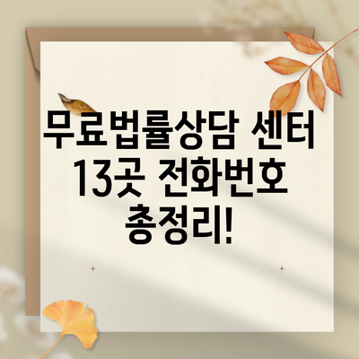 무료법률상담 센터 13곳 전화번호 총정리!