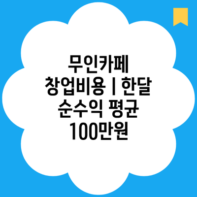 무인카페 창업비용ㅣ한달 순수익 평균 100만원