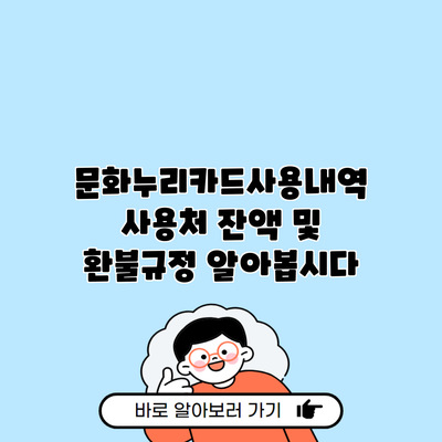 문화누리카드사용내역 사용처 잔액 및 환불규정 알아봅시다