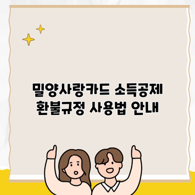 밀양사랑카드 소득공제 환불규정 사용법 안내