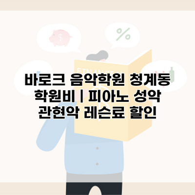 바로크 음악학원 청계동 학원비 | 피아노 성악 관현악 레슨료 할인