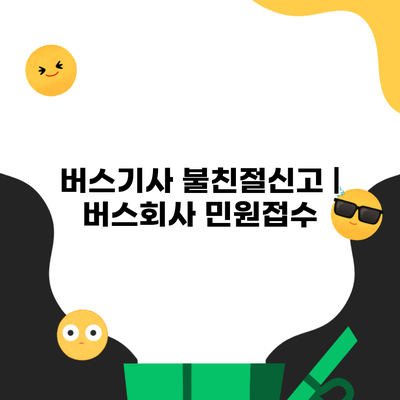 버스기사 불친절신고 | 버스회사 민원접수