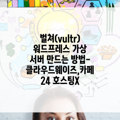 벌쳐(vultr) 워드프레스 가상 서버 만드는 방법-클라우드웨이즈,카페24 호스팅X