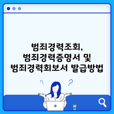 범죄경력조회, 범죄경력증명서 및 범죄경력회보서 발급방법