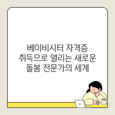 베이비시터 자격증 취득으로 열리는 새로운 돌봄 전문가의 세계