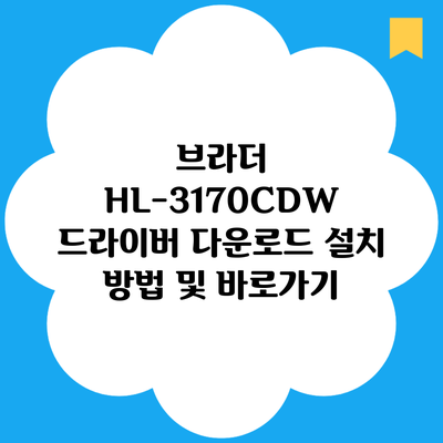 브라더 HL-3170CDW 드라이버 다운로드 설치 방법 및 바로가기