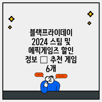 블랙프라이데이 2024 스팀 및 에픽게임즈 할인 정보 – 추천 게임 6개