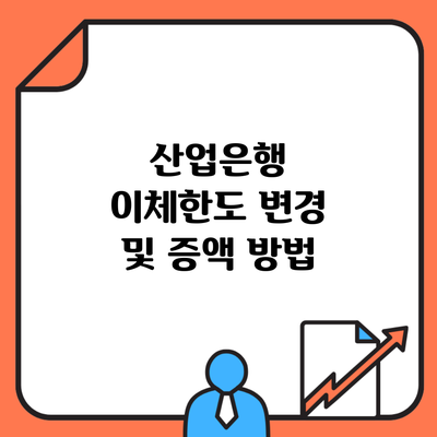 산업은행 이체한도 변경 및 증액 방법