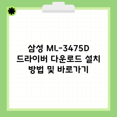 삼성 ML-3475D 드라이버 다운로드 설치 방법 및 바로가기