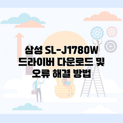 삼성 SL-J1780W 드라이버 다운로드 및 오류 해결 방법