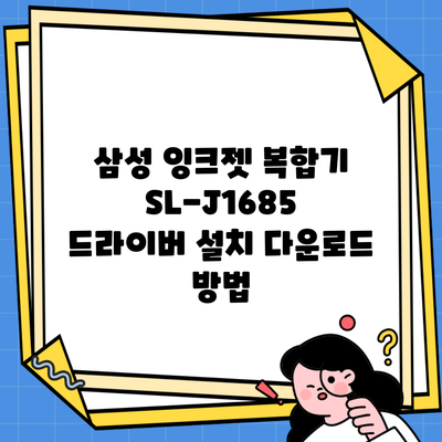 삼성 잉크젯 복합기 SL-J1685 드라이버 설치 다운로드 방법