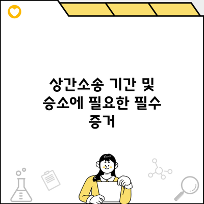 상간소송 기간 및 승소에 필요한 필수 증거