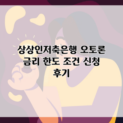 상상인저축은행 오토론 금리 한도 조건 신청 후기