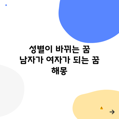 성별이 바뀌는 꿈 남자가 여자가 되는 꿈 해몽