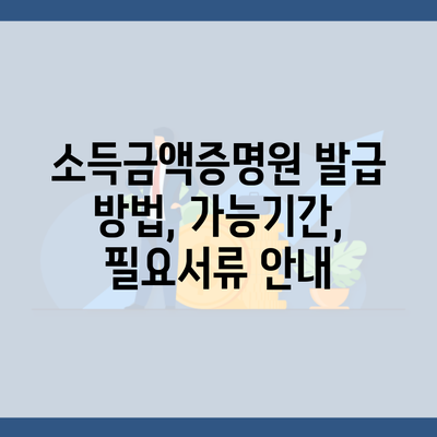 소득금액증명원 발급 방법, 가능기간, 필요서류 안내