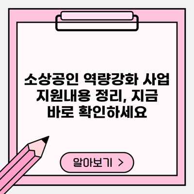 소상공인 역량강화 사업 지원내용 정리, 지금 바로 확인하세요