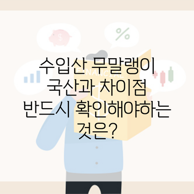 수입산 무말랭이 국산과 차이점 반드시 확인해야하는 것은?