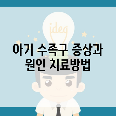 아기 수족구 증상과 원인 치료방법