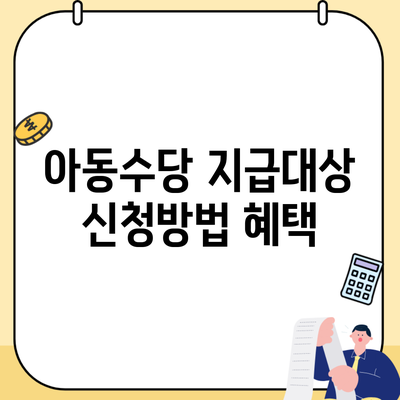 아동수당 지급대상 신청방법 혜택