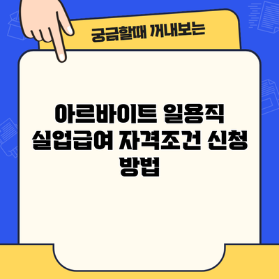 아르바이트 일용직 실업급여 자격조건 신청 방법