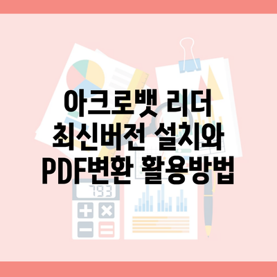 아크로뱃 리더 최신버전 설치와 PDF변환 활용방법