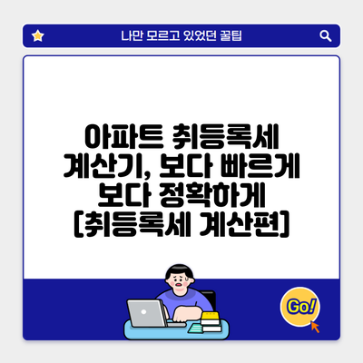 아파트 취등록세 계산기, 보다 빠르게 보다 정확하게 [취등록세 계산편]