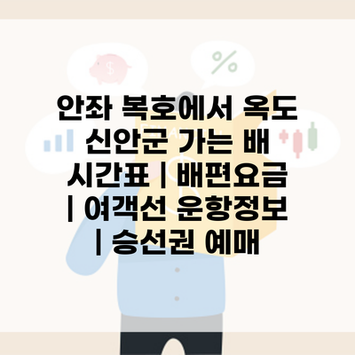 안좌 복호에서 옥도 신안군 가는 배 시간표 | 배편요금 | 여객선 운항정보 | 승선권 예매