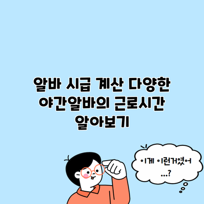 알바 시급 계산 다양한 야간알바의 근로시간 알아보기