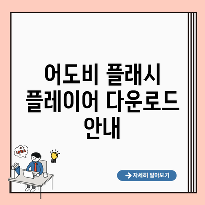 어도비 플래시 플레이어 다운로드 안내