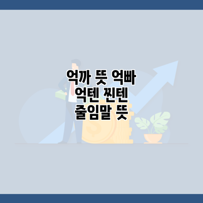 억까 뜻 억빠 억텐 찐텐 줄임말 뜻