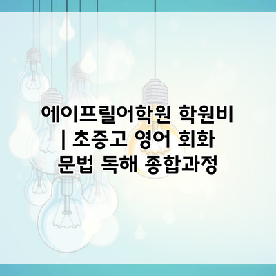 에이프릴어학원 학원비 | 초중고 영어 회화 문법 독해 종합과정