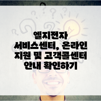 엘지전자 서비스센터, 온라인 지원 및 고객콜센터 안내 확인하기