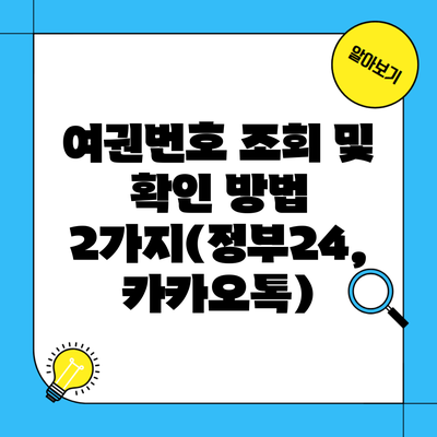 여권번호 조회 및 확인 방법 2가지(정부24, 카카오톡)