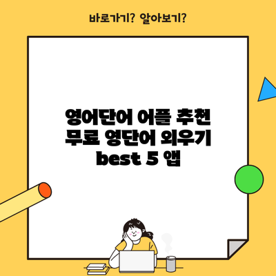 영어단어 어플 추천 무료 영단어 외우기 best 5 앱