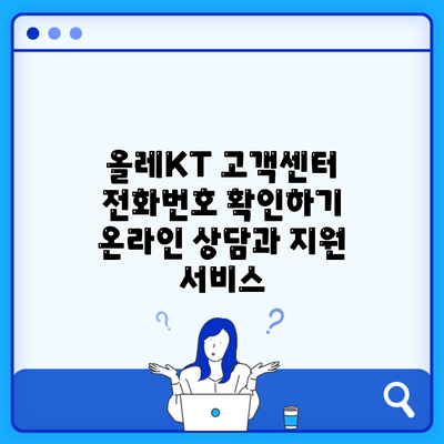 올레KT 고객센터 전화번호 확인하기 온라인 상담과 지원 서비스