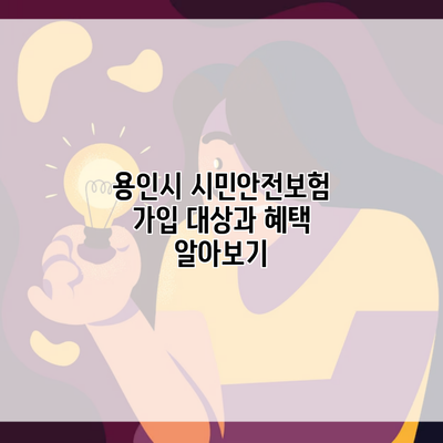 용인시 시민안전보험 가입 대상과 혜택 알아보기